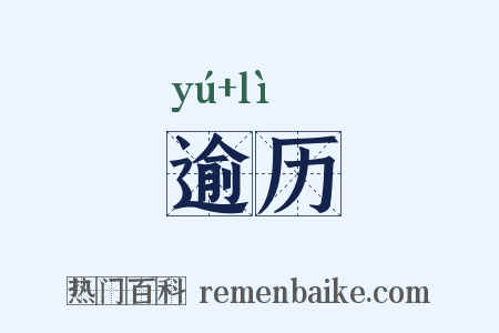 逾历是什么意思的图片